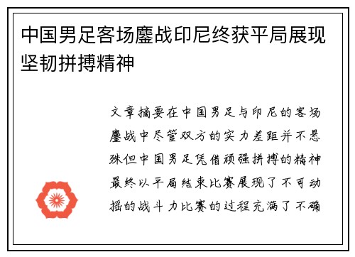 中国男足客场鏖战印尼终获平局展现坚韧拼搏精神 中国男足客场鏖战印尼终获平局展现坚韧拼搏精神