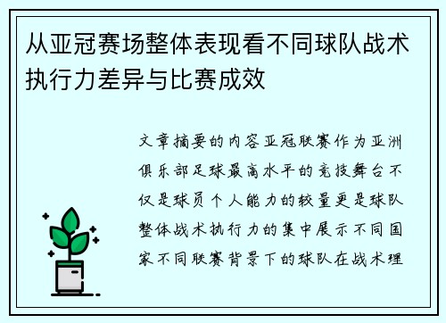 从亚冠赛场整体表现看不同球队战术执行力差异与比赛成效 从亚冠赛场整体表现看不同球队战术执行力差异与比赛成效
