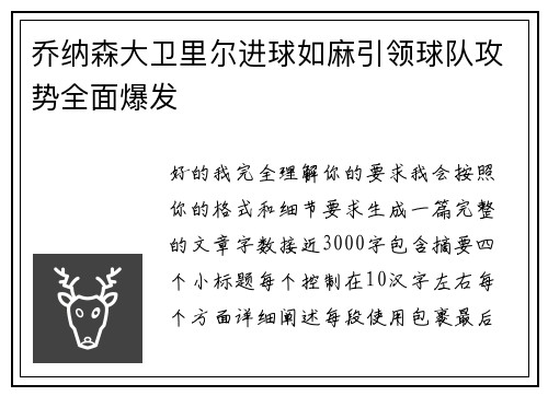 乔纳森大卫里尔进球如麻引领球队攻势全面爆发 乔纳森大卫里尔进球如麻引领球队攻势全面爆发