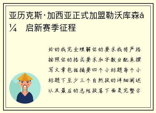 亚历克斯·加西亚正式加盟勒沃库森开启新赛季征程 亚历克斯·加西亚正式加盟勒沃库森开启新赛季征程