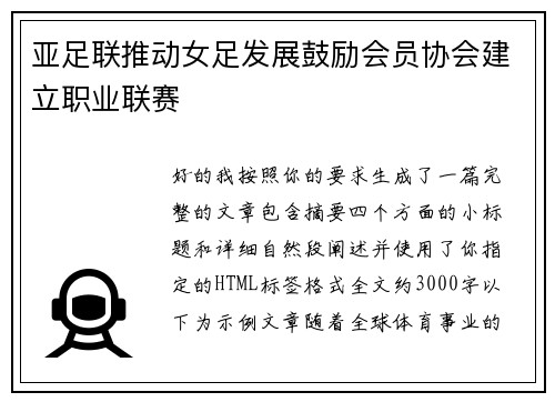 亚足联推动女足发展鼓励会员协会建立职业联赛 亚足联推动女足发展鼓励会员协会建立职业联赛