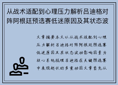 从战术适配到心理压力解析吕迪格对阵阿根廷预选赛低迷原因及其状态波动影响因素