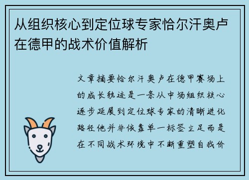 从组织核心到定位球专家恰尔汗奥卢在德甲的战术价值解析