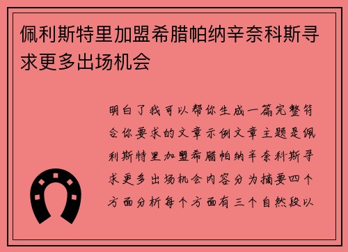 佩利斯特里加盟希腊帕纳辛奈科斯寻求更多出场机会 佩利斯特里加盟希腊帕纳辛奈科斯寻求更多出场机会