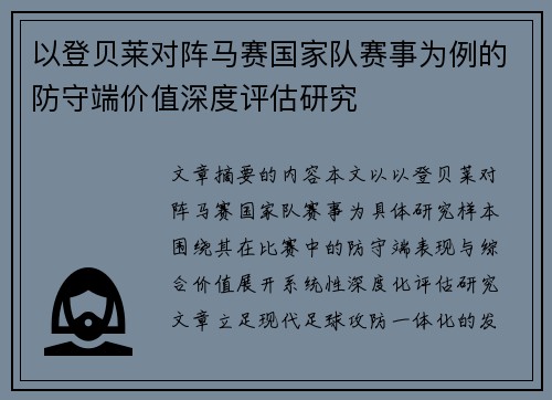 以登贝莱对阵马赛国家队赛事为例的防守端价值深度评估研究