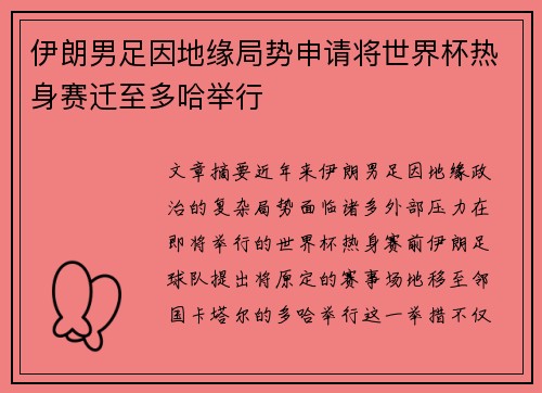 伊朗男足因地缘局势申请将世界杯热身赛迁至多哈举行