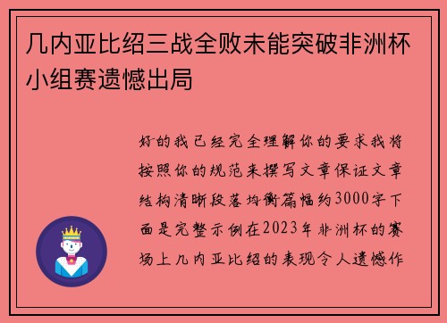 几内亚比绍三战全败未能突破非洲杯小组赛遗憾出局