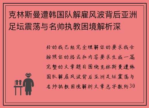 克林斯曼遭韩国队解雇风波背后亚洲足坛震荡与名帅执教困境解析深