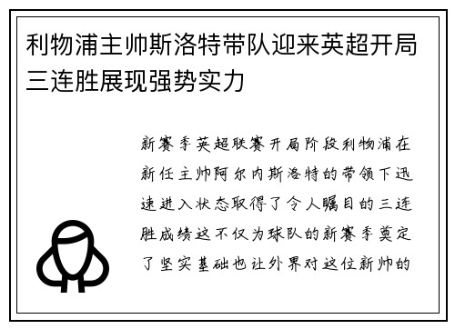 利物浦主帅斯洛特带队迎来英超开局三连胜展现强势实力