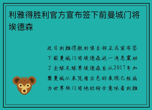 利雅得胜利官方宣布签下前曼城门将埃德森