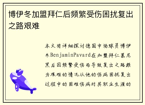 博伊冬加盟拜仁后频繁受伤困扰复出之路艰难