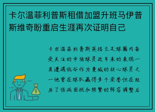 卡尔温菲利普斯租借加盟升班马伊普斯维奇盼重启生涯再次证明自己