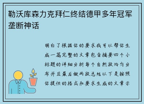 勒沃库森力克拜仁终结德甲多年冠军垄断神话