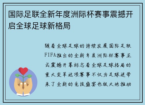 国际足联全新年度洲际杯赛事震撼开启全球足球新格局