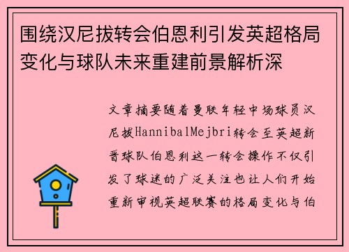 围绕汉尼拔转会伯恩利引发英超格局变化与球队未来重建前景解析深