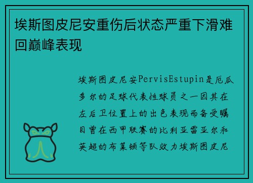 埃斯图皮尼安重伤后状态严重下滑难回巅峰表现