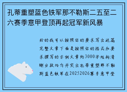 孔蒂重塑蓝色铁军那不勒斯二五至二六赛季意甲登顶再起冠军新风暴