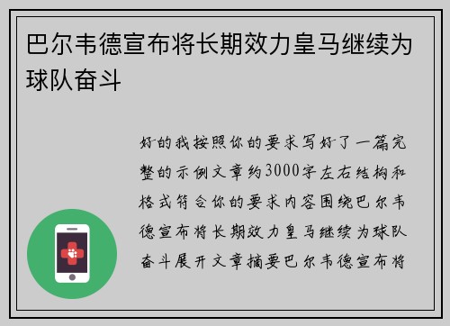 巴尔韦德宣布将长期效力皇马继续为球队奋斗