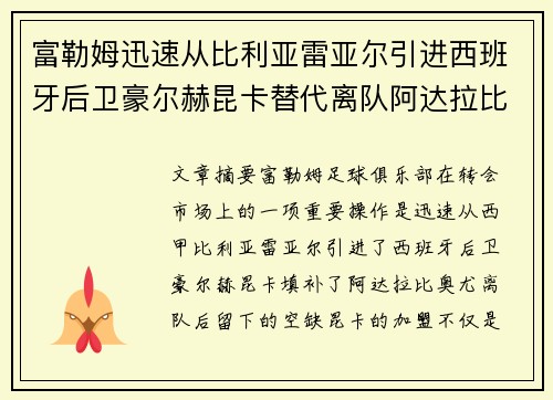 富勒姆迅速从比利亚雷亚尔引进西班牙后卫豪尔赫昆卡替代离队阿达拉比奥尤