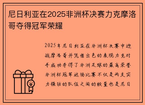尼日利亚在2025非洲杯决赛力克摩洛哥夺得冠军荣耀
