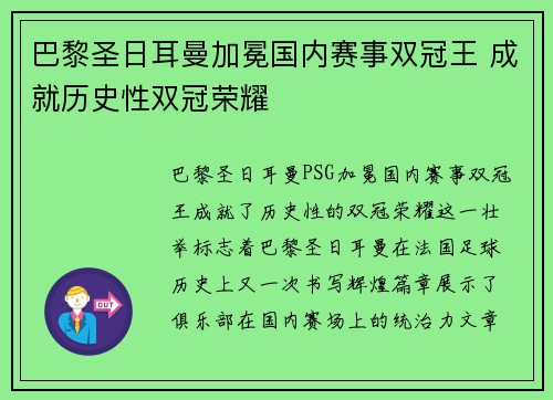 巴黎圣日耳曼加冕国内赛事双冠王 成就历史性双冠荣耀