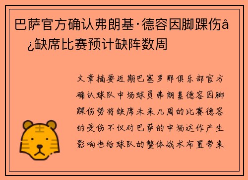 巴萨官方确认弗朗基·德容因脚踝伤势缺席比赛预计缺阵数周 巴萨官方确认弗朗基·德容因脚踝伤势缺席比赛预计缺阵数周