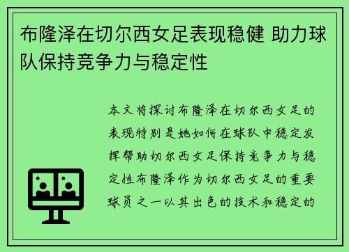布隆泽在切尔西女足表现稳健 助力球队保持竞争力与稳定性