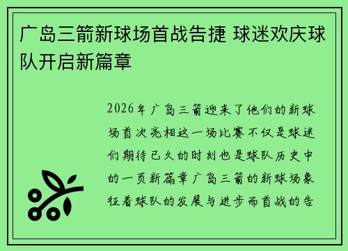 广岛三箭新球场首战告捷 球迷欢庆球队开启新篇章