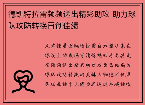 德凯特拉雷频频送出精彩助攻 助力球队攻防转换再创佳绩