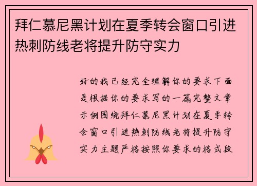 拜仁慕尼黑计划在夏季转会窗口引进热刺防线老将提升防守实力 拜仁慕尼黑计划在夏季转会窗口引进热刺防线老将提升防守实力