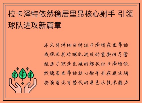拉卡泽特依然稳居里昂核心射手 引领球队进攻新篇章