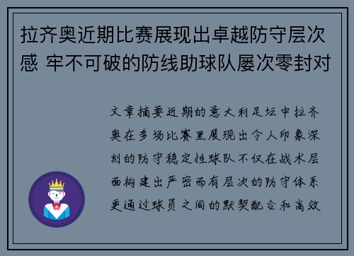 拉齐奥近期比赛展现出卓越防守层次感 牢不可破的防线助球队屡次零封对手