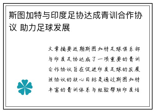 斯图加特与印度足协达成青训合作协议 助力足球发展 斯图加特与印度足协达成青训合作协议 助力足球发展