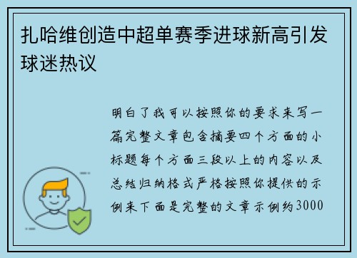 扎哈维创造中超单赛季进球新高引发球迷热议