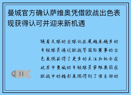 曼城官方确认萨维奥凭借欧战出色表现获得认可并迎来新机遇 曼城官方确认萨维奥凭借欧战出色表现获得认可并迎来新机遇