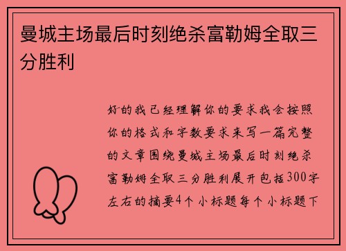 曼城主场最后时刻绝杀富勒姆全取三分胜利 曼城主场最后时刻绝杀富勒姆全取三分胜利