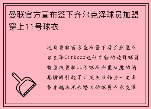 曼联官方宣布签下齐尔克泽球员加盟穿上11号球衣