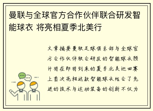 曼联与全球官方合作伙伴联合研发智能球衣 将亮相夏季北美行