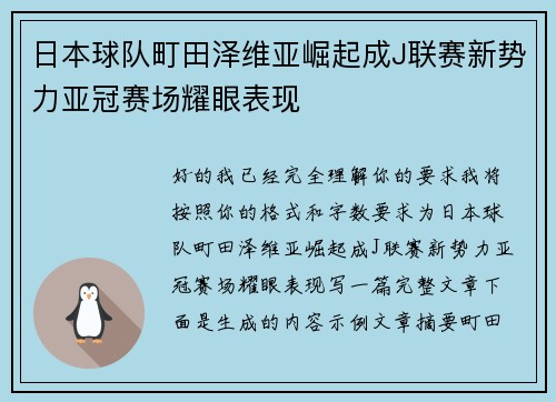 日本球队町田泽维亚崛起成J联赛新势力亚冠赛场耀眼表现