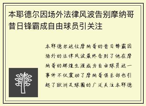 本耶德尔因场外法律风波告别摩纳哥昔日锋霸成自由球员引关注