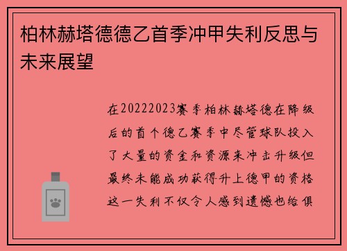 柏林赫塔德德乙首季冲甲失利反思与未来展望 柏林赫塔德德乙首季冲甲失利反思与未来展望