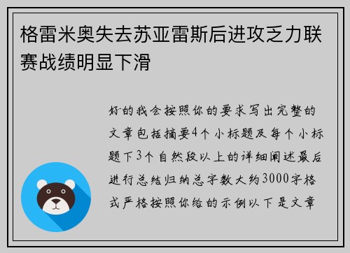 格雷米奥失去苏亚雷斯后进攻乏力联赛战绩明显下滑