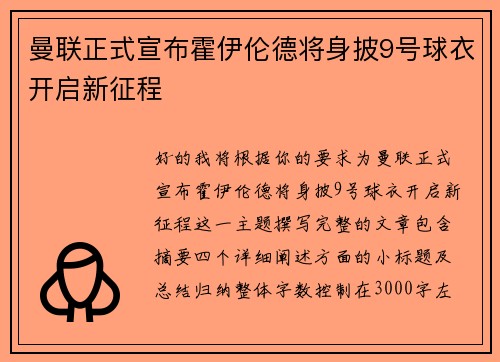曼联正式宣布霍伊伦德将身披9号球衣开启新征程 曼联正式宣布霍伊伦德将身披9号球衣开启新征程