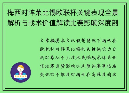 梅西对阵莱比锡欧联杯关键表现全景解析与战术价值解读比赛影响深度剖析