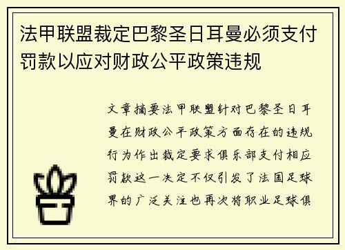 法甲联盟裁定巴黎圣日耳曼必须支付罚款以应对财政公平政策违规