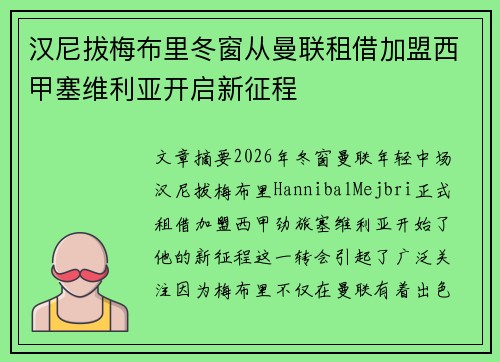 汉尼拔梅布里冬窗从曼联租借加盟西甲塞维利亚开启新征程