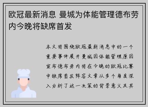 欧冠最新消息 曼城为体能管理德布劳内今晚将缺席首发 欧冠最新消息 曼城为体能管理德布劳内今晚将缺席首发
