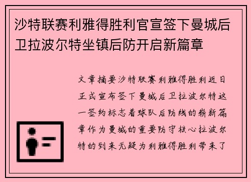 沙特联赛利雅得胜利官宣签下曼城后卫拉波尔特坐镇后防开启新篇章