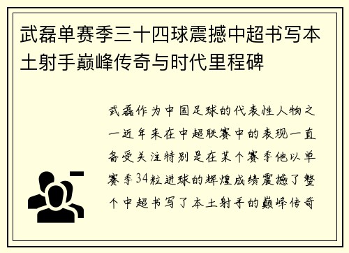武磊单赛季三十四球震撼中超书写本土射手巅峰传奇与时代里程碑 武磊单赛季三十四球震撼中超书写本土射手巅峰传奇与时代里程碑
