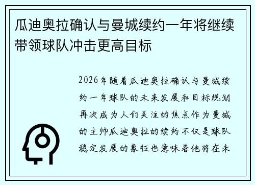 瓜迪奥拉确认与曼城续约一年将继续带领球队冲击更高目标